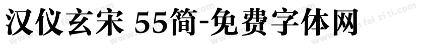 汉仪玄宋 55简字体转换